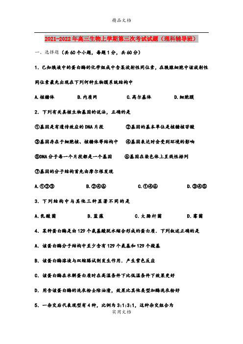 2021-2022年高三生物上学期第三次考试试题(理科辅导班)
