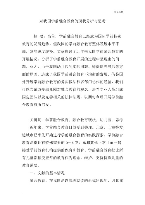 对我国学前融合教育的现状分析与思考