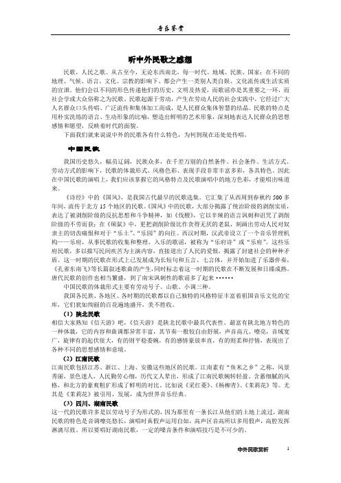 音乐鉴赏  听中外民歌之感想