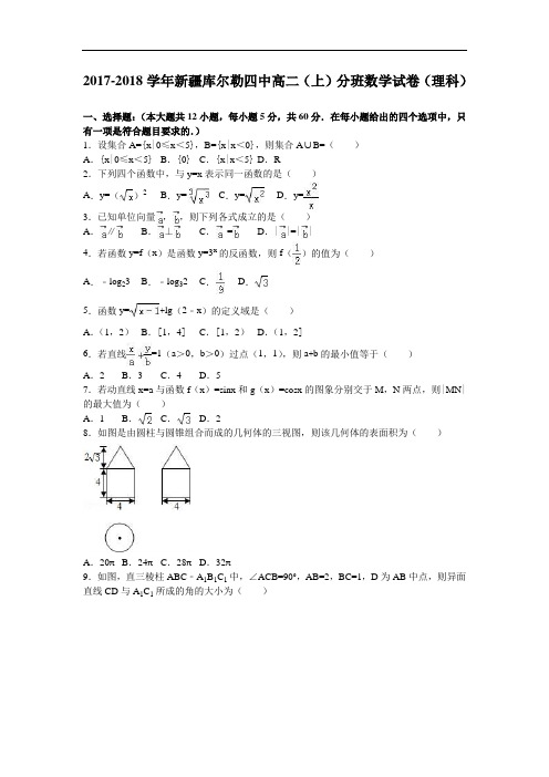 2017-2018学年新疆库尔勒四中高二上学期分班数学试卷(理科) Word版含解析