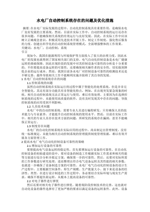 水电厂自动控制系统存在的问题及优化措施