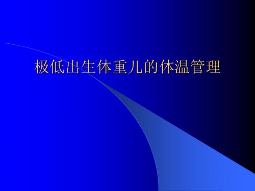 Z极低体重儿的体温管理