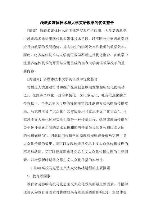 多媒体技术与大学英语教学优化整合