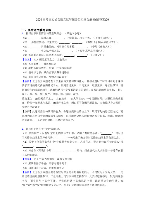 2020高考语文试卷语文默写题分类汇编含解析(附答案)50