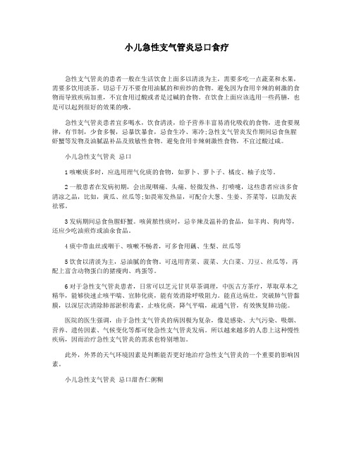 小儿急性支气管炎忌口食疗