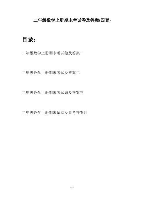 二年级数学上册期末考试卷及答案(四套)
