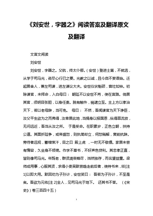 《刘安世,字器之》阅读答案及翻译原文及翻译