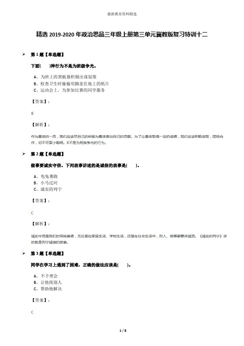 精选2019-2020年政治思品三年级上册第三单元冀教版复习特训十二