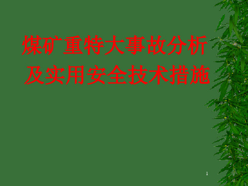 第三部分∶顶板重特大事故分析及实用技术研究