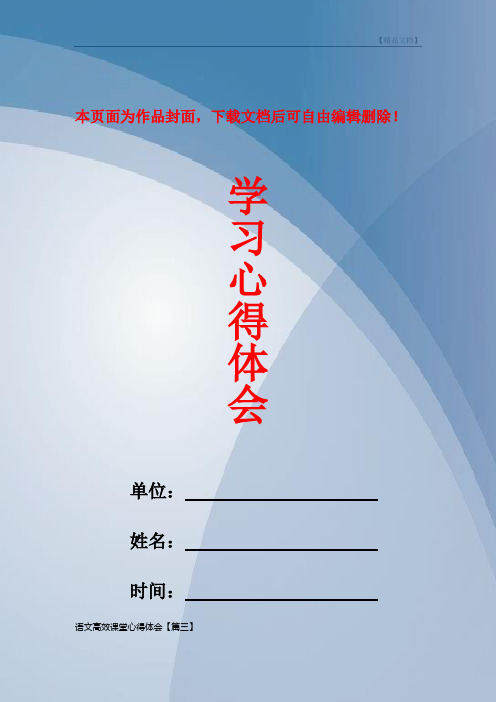 语文高效课堂心得体会