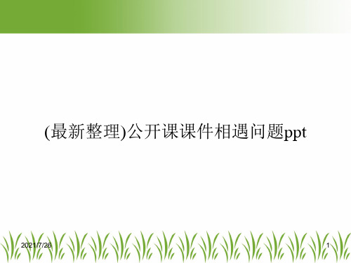 (最新整理)公开课课件相遇问题ppt