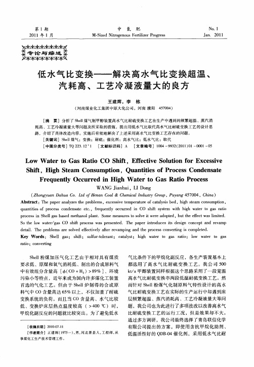 低水气比变换——解决高水气比变换超温、汽耗高、工艺冷凝液量大的良方