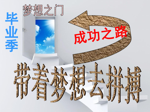 毕业班开学第一课(课堂PPT)