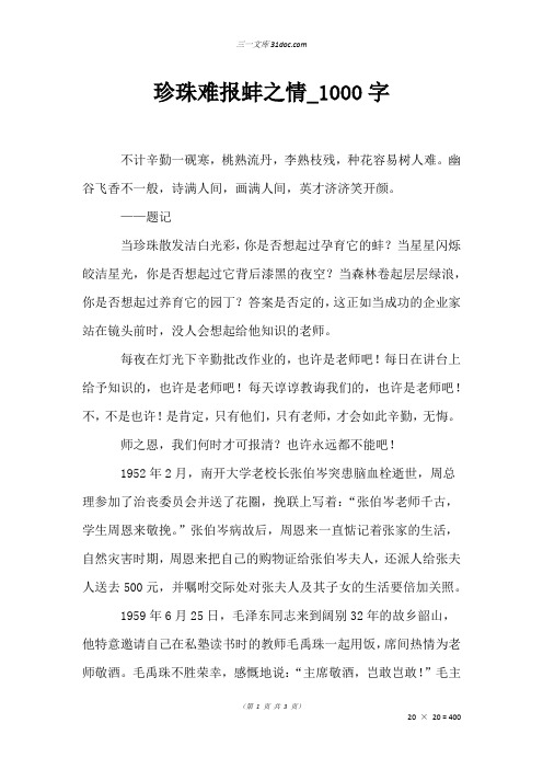 初三议论文作文：珍珠难报蚌之情_1000字