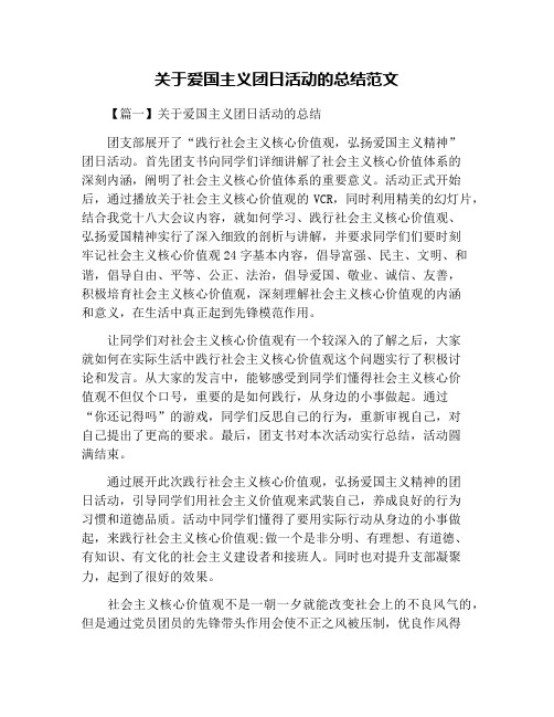 关于爱国主义团日活动的总结范文