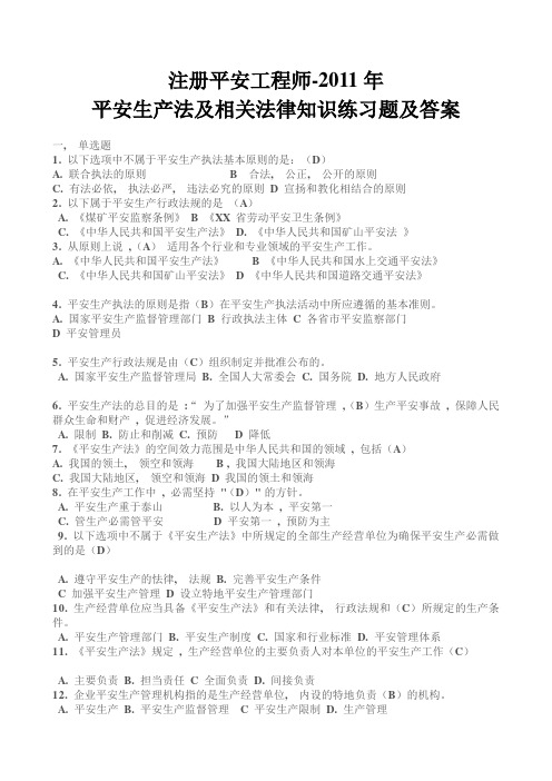 注册安全工程师2011年安全生产法与相关法律知识练习题与复习资料1