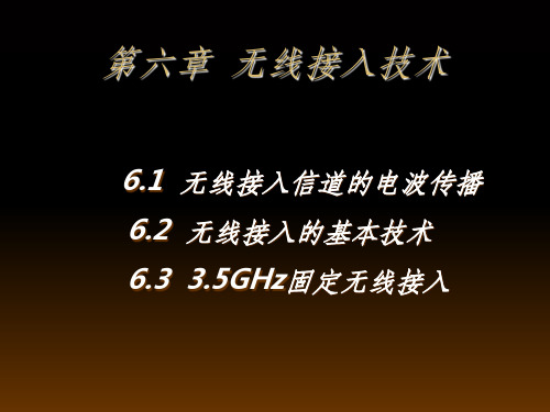 无线接入技术
