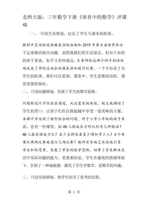 北师大版：三年数学下册《体育中的数学》评课稿