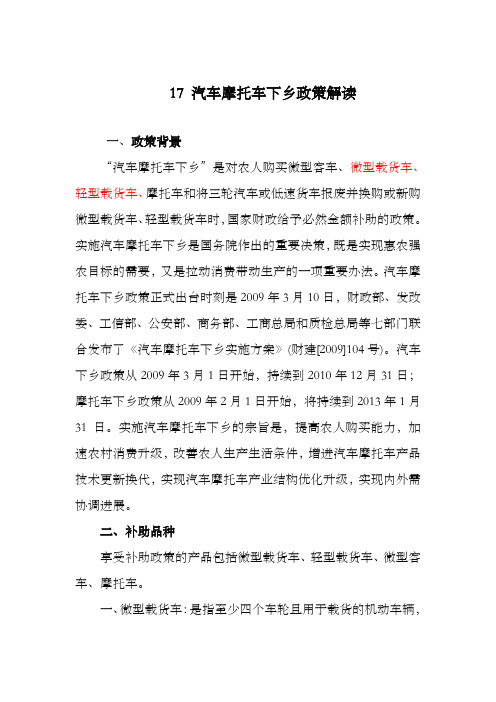 汽车摩托车下乡政策解读