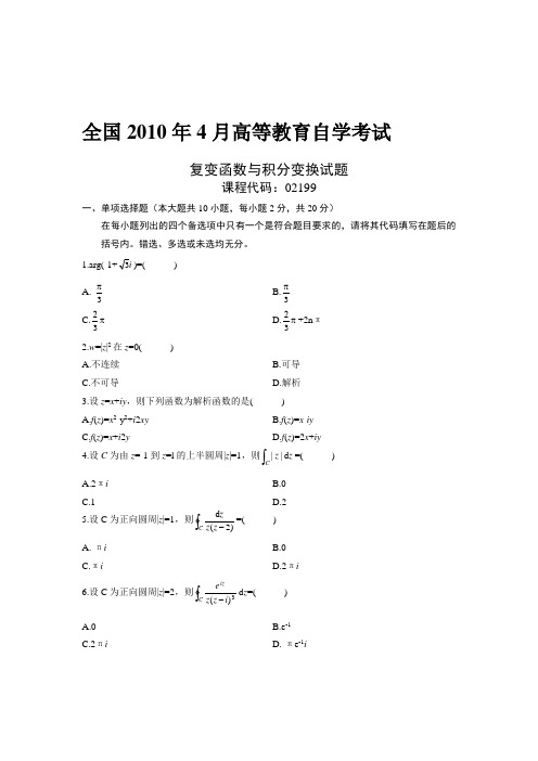 高等教育自学考试-复变函数与积分变换试题与答案-课程代码