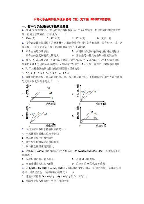 中考化学金属的化学性质易错(难)复习课 课时练习附答案