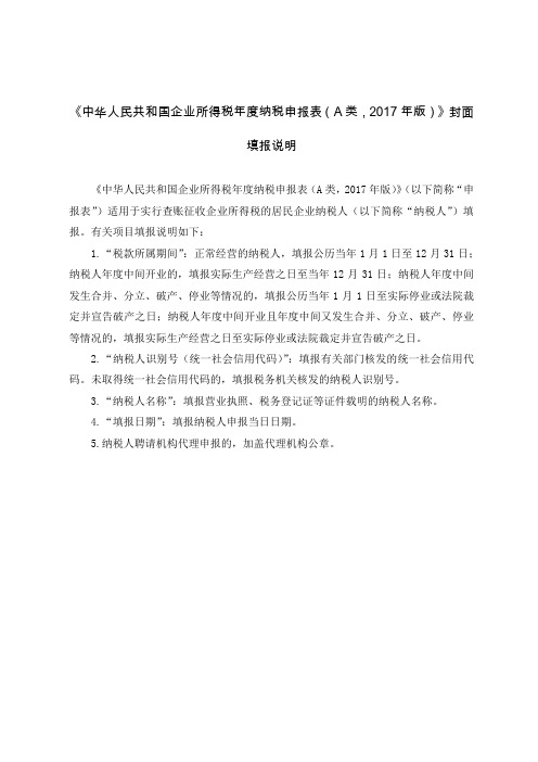 中华人民共和国企业所得税年度纳税申报表(A类,2017年版)(2019年修订)填表说明