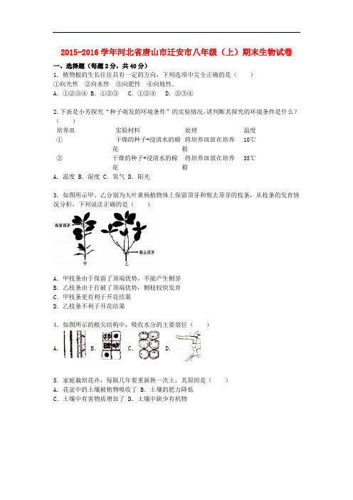 河北省唐山市迁安市2015_2016学年八年级生物上学期期末试卷(含解析)冀教版