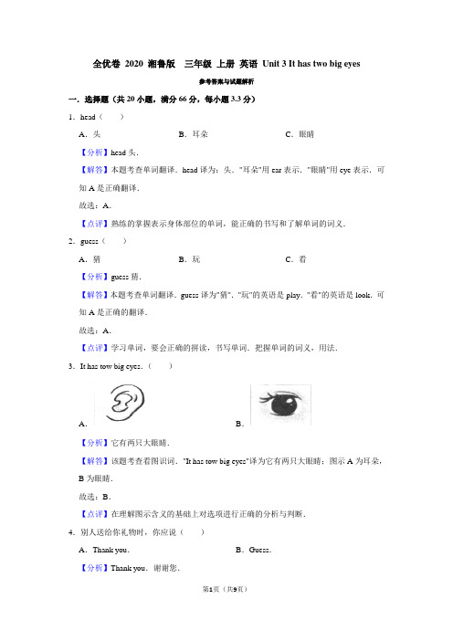 全优卷 2020 湘鲁版  三年级 上册 英语 Unit 3 It has two big eyes附答案