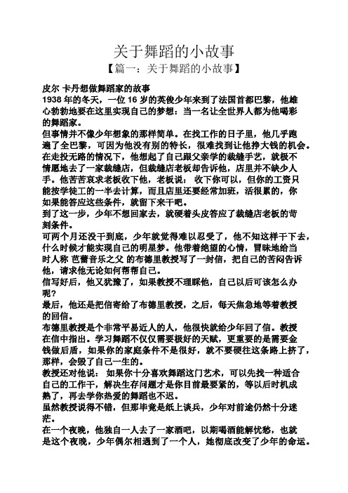 关于舞蹈的小故事