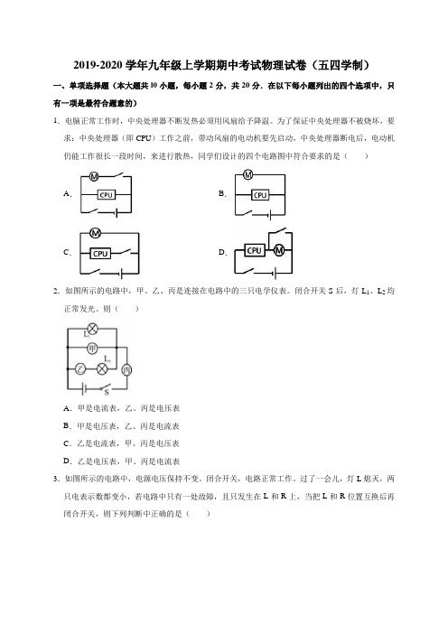 2019-2020学年人教版(五四学制)九年级上学期期中考试物理试卷(含解析)