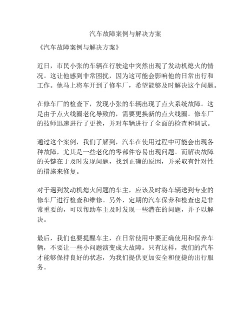 汽车故障案例与解决方案