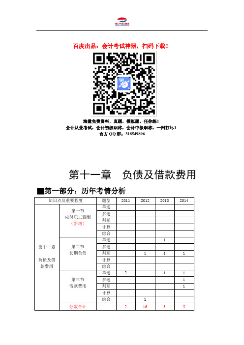 中级会计职称考试《中级会计实务》知识点：第十一章 负债及借款费用