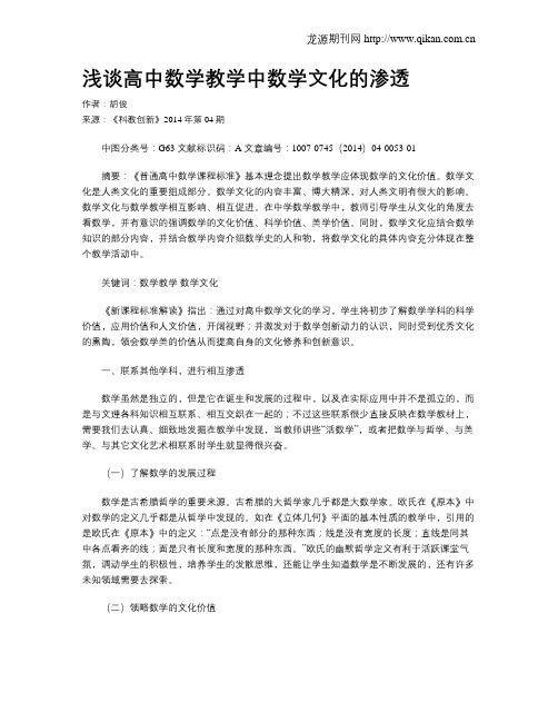 浅谈高中数学教学中数学文化的渗透