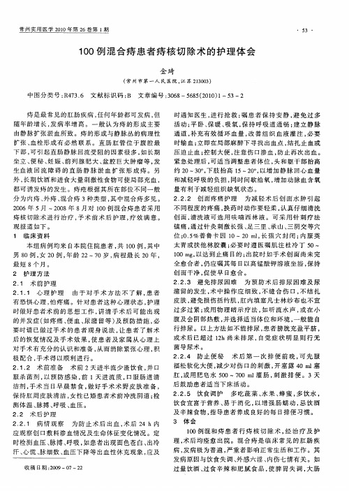 100例混合痔患者痔核切除术的护理体会