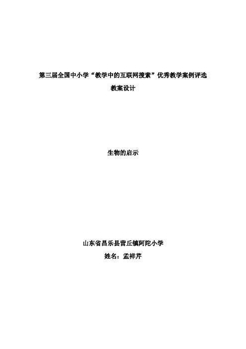 第三届全国中小学“教学中的互联网搜索”优秀教学案例评选小学科学生物的启示孟祥芹1