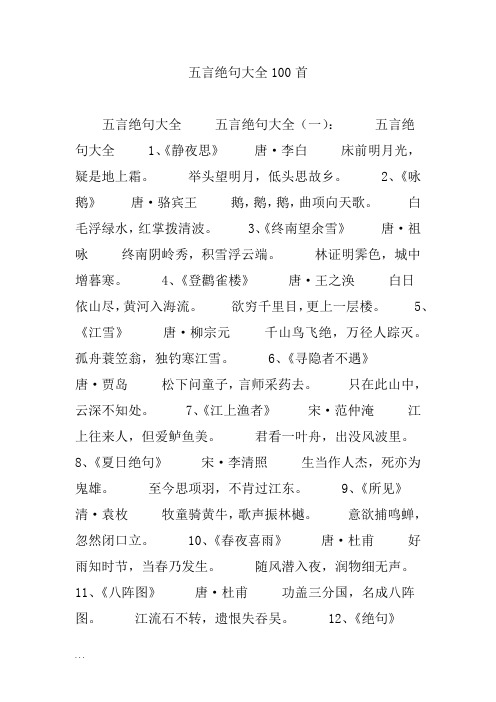五言绝句大全100首