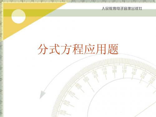 分式方程应用题