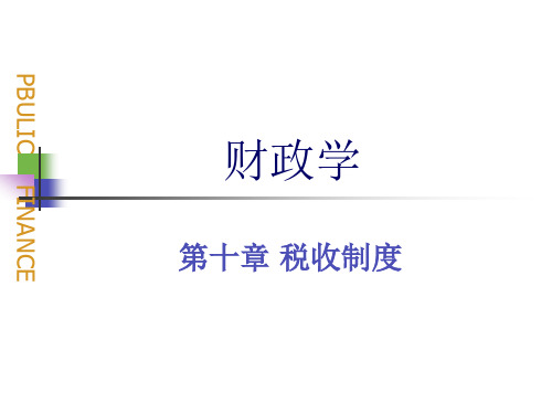 财政学 税收制度