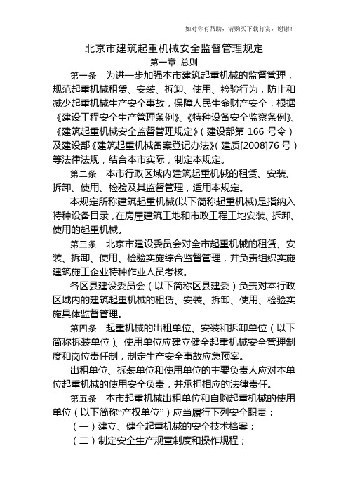 北京市建筑起重机械安全监督管理规定