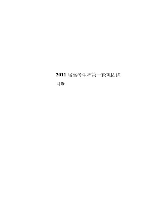 2011届高考生物第一轮巩固练习题