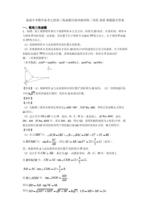 备战中考数学备考之锐角三角函数压轴突破训练∶培优 易错 难题篇含答案