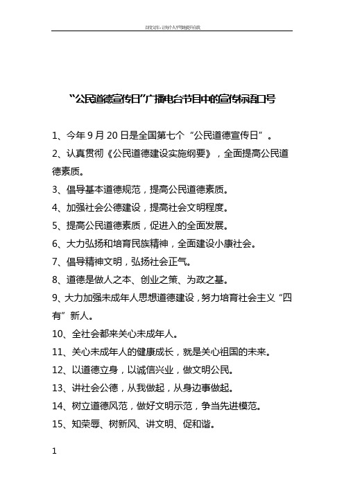 “公民道德宣传日”广播电台节目中的宣传标语口号