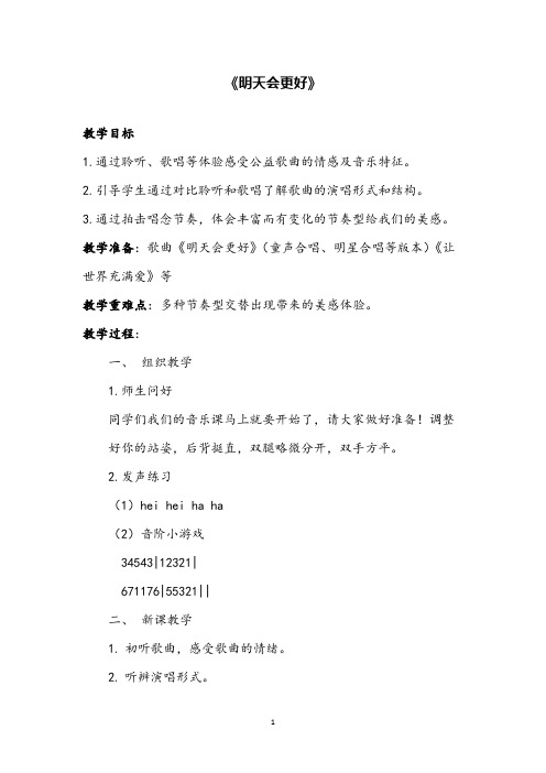 音乐课明天会更好优质课教学设计