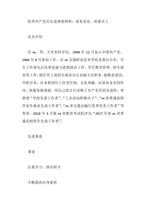 优秀共产党员先进事迹材料：求真务实,质量至上