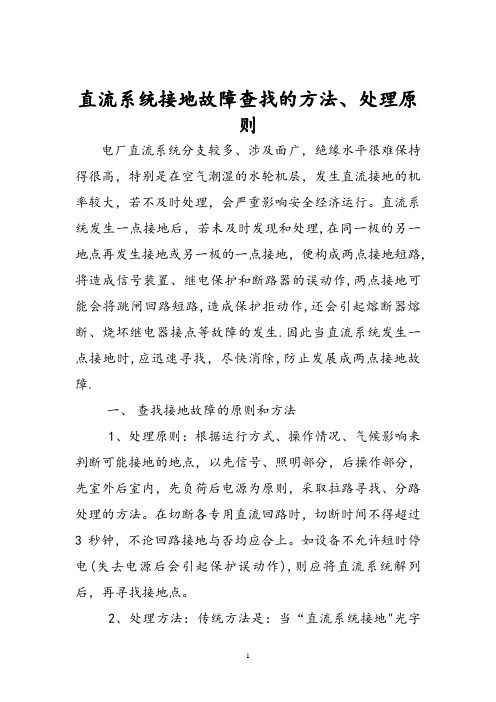 直流系统接地故障查找的方法、处理原则