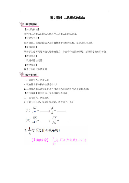 八年级数学上册第5章二次根式5.2二次根式的乘法和除法第2课时二次根式的除法教案湘教版.doc