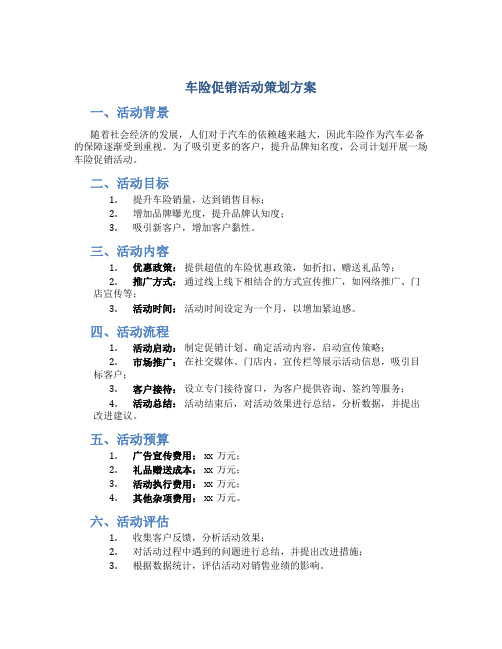 车险促销活动策划方案