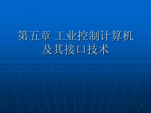第5章 工业控制计算机及其接口技术