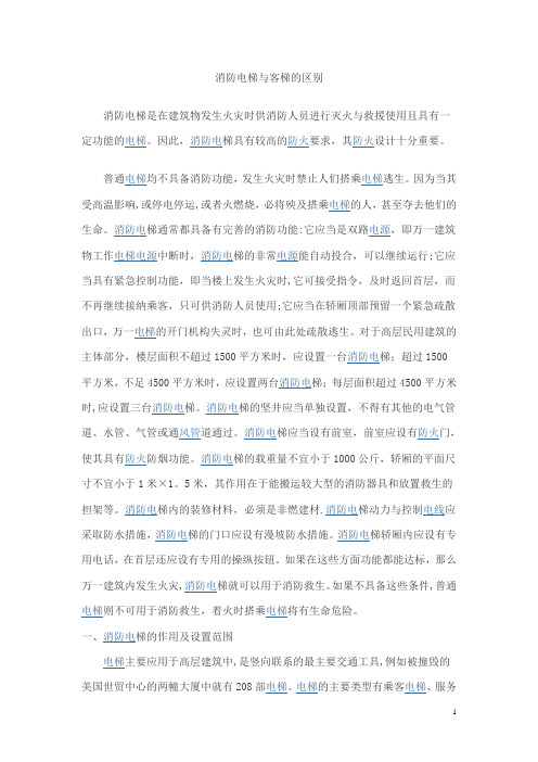 消防电梯与客梯的区别