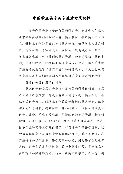 中国学生英音美音混淆对策初探